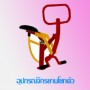 อุปกรณ์จักรยานโยกตัว 0