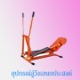 อุปกรณ์ลู่วิ่งเอนกประสงค์ 0