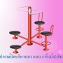 อุปกรณ์บิดบริหารเอว แบบ 4 ที่ (นั่ง2,ยืน2) 0