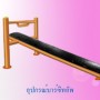 อุปกรณ์บาร์นอนซิทอัพ 0