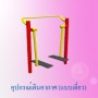 อุปกรณ์เดินอากาศ แบบเดี่ยว 0