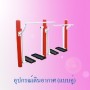 อุปกรณ์เดินอากาศ แบบคู่ 0