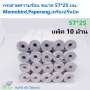 กระดาษบิล 57*25 มม.แพ็ค10ม้วน กระดาษบิล ไม่มีแกน Memobird , Paperang , เครื่องปริ้นบิล 0
